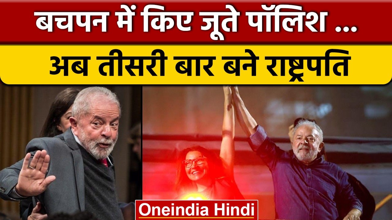 Lula da Silva बने Brazil के President, जानें क्या है लूला डी का राजनीतिक इतिहास | वनइंडिया हिंदी