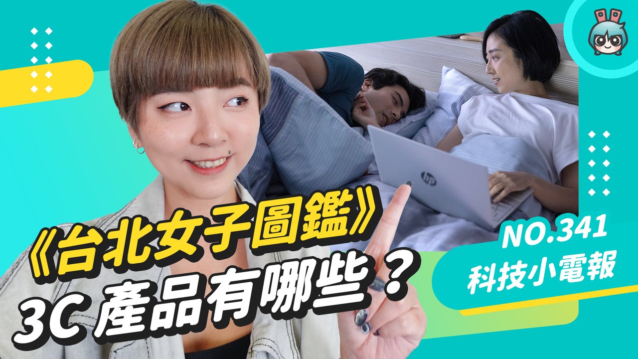 真的買不起。盤點《台北女子圖鑑》出現的科技產品！No. 341 科技小電報 (10/28)─影片 Dailymotion