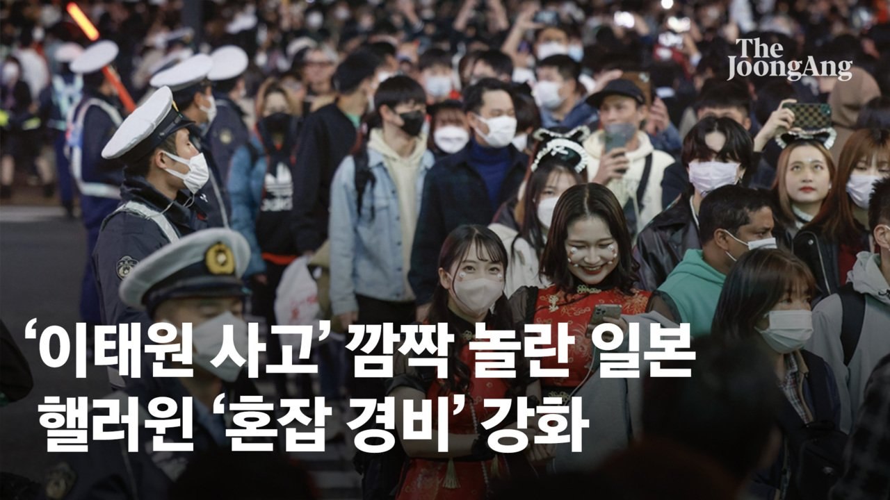 "이태원 참사 전형적인 '군중 눈사태'"…日전문가 지적한 원인