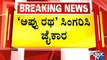 ಅಪ್ಪು ನಿವಾಸದ ಎದುರು ಅಭಿಮಾನಿಗಳ ಜಯಘೋಷ | Puneeth Rajkumar | Karnataka Ratna | Public TV