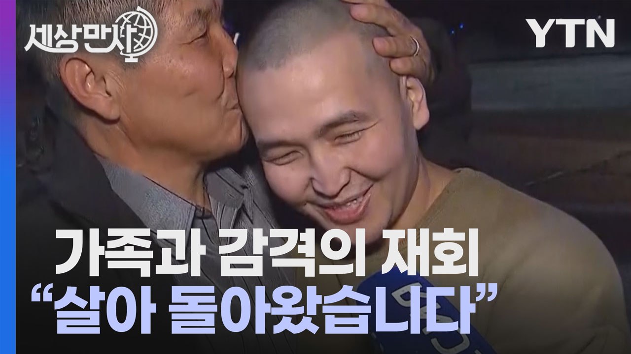 [세상만사] 포로 교환으로 살아 돌아온 군인들, 가족과 감격의 재회 / YTN