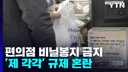 약국은 되고 편의점은 안 되고...비닐봉지 규제 '제 각각'에 혼란 / YTN