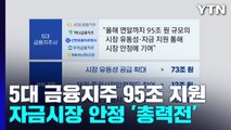 5대 금융지주 95조 원 지원...자금시장 안정 '총력전' / YTN