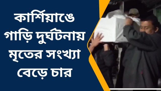 দার্জিলিং: খাদে গাড়ি পড়ে যাওয়ার ঘটনায় স্ত্রীর মৃত্যুর পর মৃত্যু হল স্বামীর, কন্যা চিকিৎসাধীন