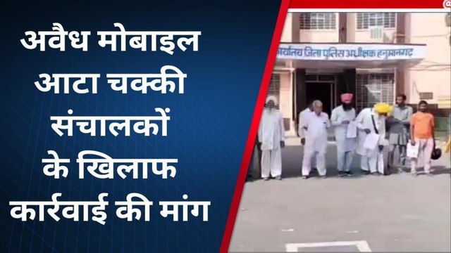 हनुमानगढ़ :मोबाइल आटा चक्की के खिलाफ एसपी को सौंपा ज्ञापन ,देखिए ख़बर