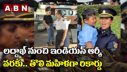 లద్దాఖ్ నుంచి ఇండియన్ ఆర్మీ వరకు.. తొలి మహిళగా రికార్డు ..|| Ladakh ||  Indian Army Officer || ABN