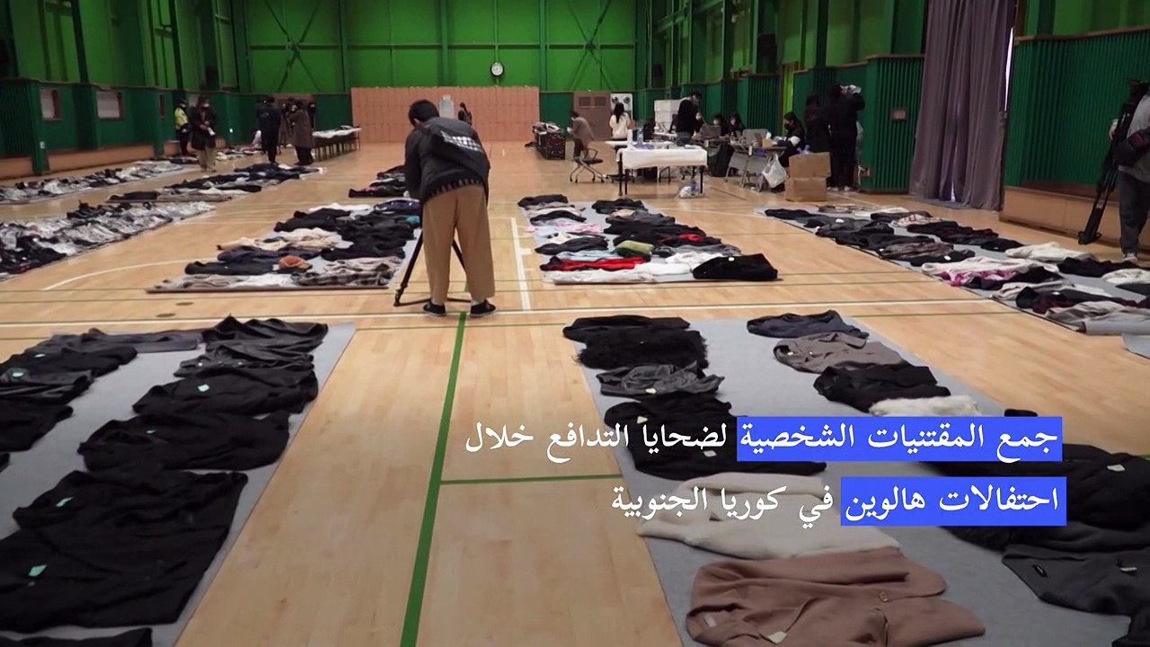 جمع المقتنيات الشخصية لضحايا التدافع خلال احتفالات هالوين في كوريا الجنوبية