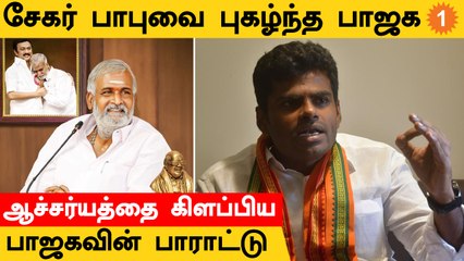 Sekar Babu-வை பாராட்டிய BJP | ஆச்சர்யப்பட்ட BJP தொண்டர்கள்