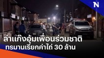 ล่าแก๊งอุ้มเพื่อนร่วมชาติ ทรมานเรียกค่าไถ่ 30 ล้าน | เนชั่นทันข่าวเที่ยง | NationTV22