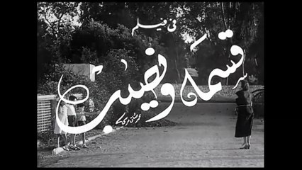 فيلم قسمة و نصيب بطولة عزيزة امير و يحي شاهين 1950