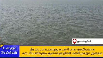 கடல் போல ரம்மியமாக காட்சியளிக்கும் மணிமுக்தா அணை!