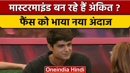 Bigg Boss 16: Ankit Gupta बन रहे है शो के मास्टरमाइंड ?,फैंस को पसंद आया गेम | वनइंडिया हिंदी
