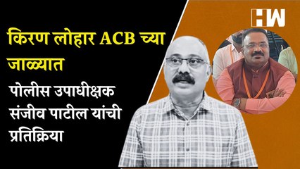 शिक्षणाधिकारी किरण लोहार ACB च्या जाळ्यात, काय म्हणाले पोलीस उपाधीक्षक संजीव पाटील  Kiran Lohar