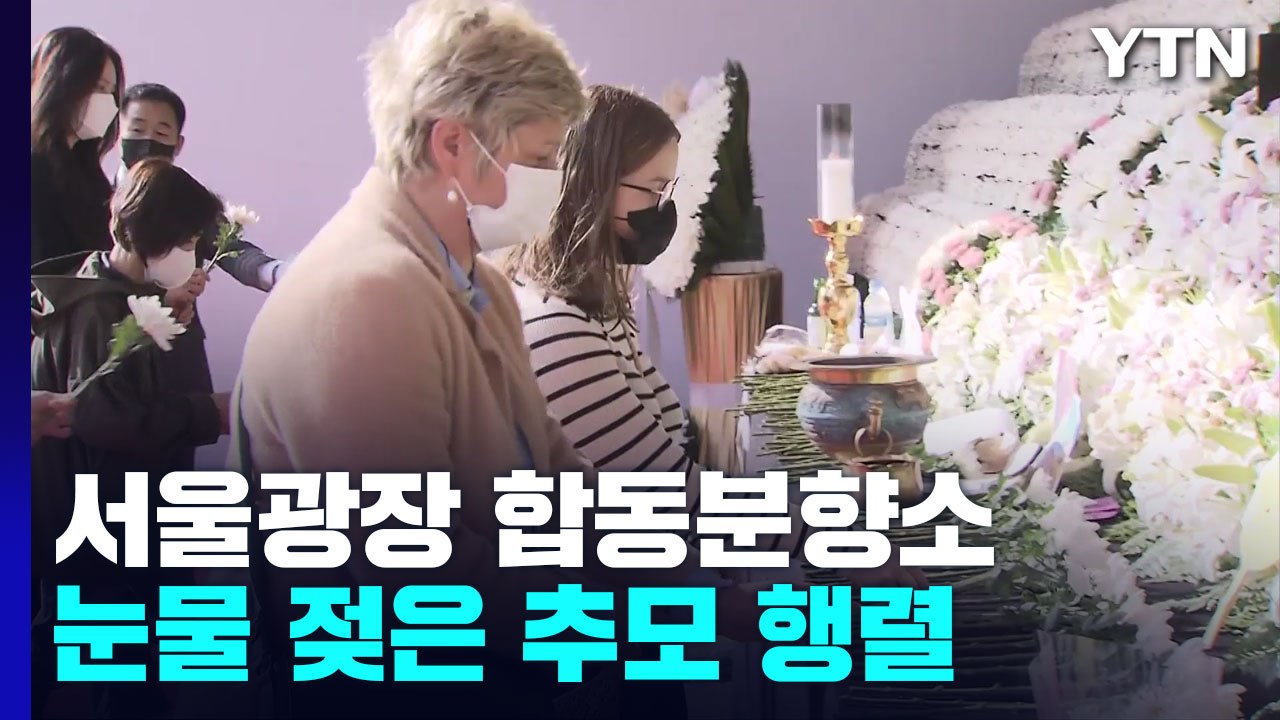 서울광장 합동분향소 이틀째 눈물 젖은 추모 행렬 / YTN