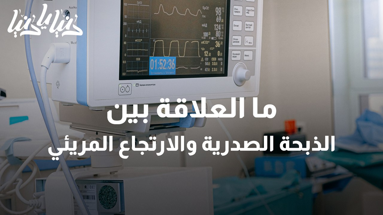 الذبحة الصدرية والارتجاع المريئي كيف نميز بين أعراضهما؟