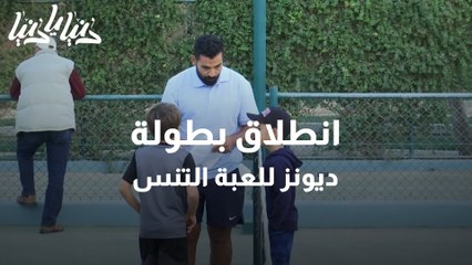 انطلاق بطولة ديونز للعبة التنس