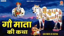 2022 गोपाष्टमी स्पेशल - गौ माता की कथा - Gau Mata Ki Katha - Devendra Pathak - Gopastami Katha ~ Hindi Dvotional ~ 2022