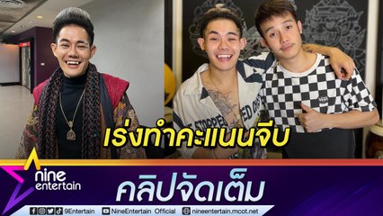“เก่ง ธชย” เร่งทำคะแนน รุกจีบ “นุกเกอร์” แต่ยังไม่ระบุสถานะ (คลิปจัดเต็ม)