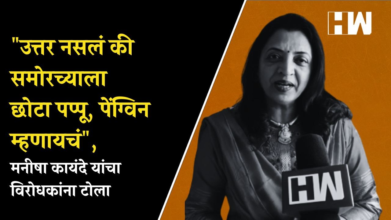 उत्तर नसलं की समोरच्याला छोटा पप्पू, पेंग्विन म...