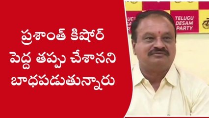 గుంటూరు జిల్లా: "జగన్ కి సహకరించినందుకు ప్రశాంత్ కిషోర్ బాధపడుతున్నారు"