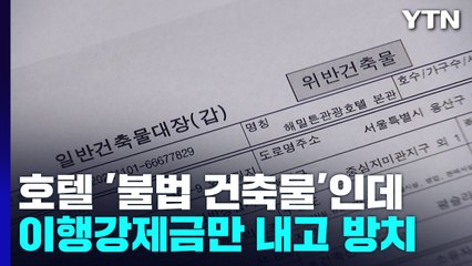 이태원 호텔 '불법 건축물'인데...이행강제금만 내고 철거 안 됐다 / YTN