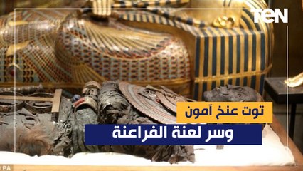 هل ما تريد معرفته عن الملك الذهبى توت عنخ آمون وسر لعنة الفراعنة