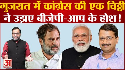 Gujarat Election से पहले Congress की एक चिठ्ठी ने उड़ाए BJP-AAP के होश!