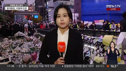 이태원 참사 추모객 눈물…경찰 "현장대응 미흡"