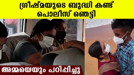 വഴി തെറ്റിക്കാന്‍ നടത്തിയ നീക്കങ്ങള്‍ കണ്ട് പൊലീസ് വരെ ഞെട്ടി, ഇവള്‍ ഭയങ്കരി തന്നെ