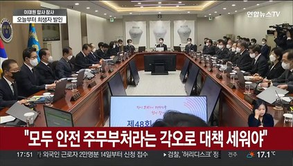 윤대통령 "모두 안전 주무부처라는 각오…장관들 무거운 책임감 가져달라"