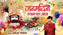 जन्मदिन श्याम का आया - Janamdin Shyam Ka Aaya - Sanjay Pareek - Khatu Shyam Ji Birthday Song ~ New Video - 2022
