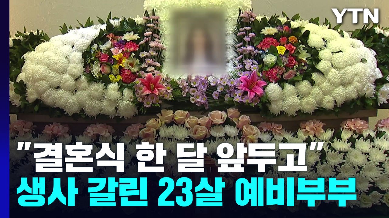 "결혼식 한 달 앞두고"...생사 갈린 23살 예비부부 / YTN