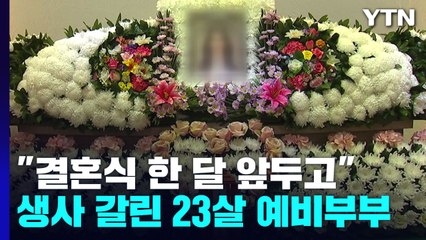 "결혼식 한 달 앞두고"...생사 갈린 23살 예비부부 / YTN