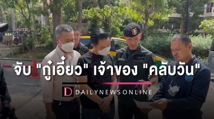 จับ "กู๋เอี๋ยว" เจ้าของ "คลับวัน" ตัวจริง ฟันหนักทำบัตรประชาชนปลอม| HOTSHOT เดลินิวส์ 01/11/65