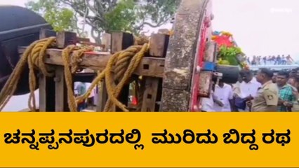 ಚಾ.ನಗರ: ಚನ್ನಪ್ಪನಪುರದಲ್ಲಿ ಮುರಿದು ಬಿದ್ದ ರಥ-ಭಕ್ತರಲ್ಲಿ ಆತಂಕ