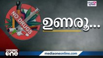 മയക്കുമരുന്നിനെതിരെ പ്രതിരോധച്ചങ്ങല; സംസ്ഥാനതല ഉദ്ഘാടനം മുഖ്യമന്ത്രി നിർവഹിക്കും