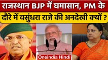 PM Modi के Rajasthan दौरे में Vasundhra Raje की अनदेखी, जानें वजह | वनइंडिया हिंदी | *Politics