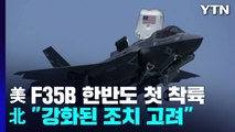 美 F35B 한반도 첫 착륙...北 