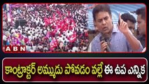 KTR: కాంట్రాక్టర్ అమ్ముడు పోవడం వల్లే ఈ ఉప ఎన్నిక || ABN Telugu