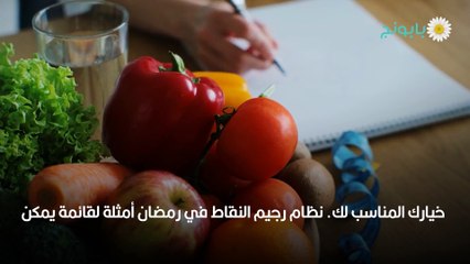 رجيم النقاط في رمضان