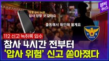 [엠빅뉴스] 4시간 전부터 112 신고 빗발쳐.. 경찰 부실 대응