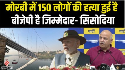 Morbi में हादसा नहीं, 150 लोगों की हत्या हुई है- मनीष सिसोदिया