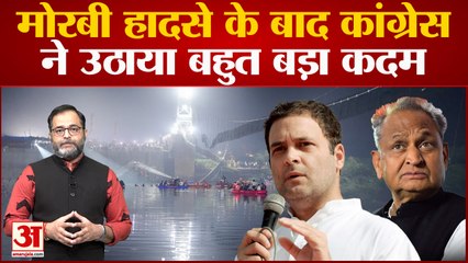 Gujarat Bridge हादसे के बाद Congress ने उठाया बहुत बड़ा कदम। Parivartan Sankalp Yatra In Gujarat