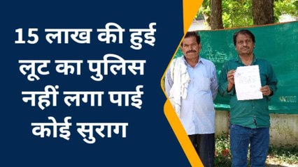 छतरपुर: 15 लाख की लूट के आरोपियों का नहीं लगा सुराग, पीड़ित पहुँचा एसपी ऑफिस