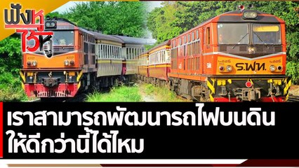 เราสามารถพัฒนารถไฟบนดินให้ดีกว่านี้ได้ไหม | ฟังหูไว้หู (28 ต.ค. 65)