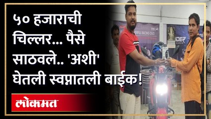 Download Video: बाईकसाठी या तरुणाने जे केलं ते पाहून तुम्हीही चक्रावून जाल! Assam man Buys bike with full of coins