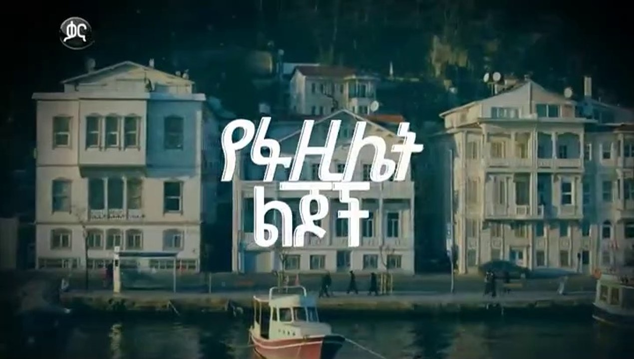 የፋዚሌት ልጆች ክፍል 115 YeFazilet lijoch Episode 115