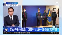 ‘이태원 재난문자’도 “늦었다”…경찰청장 “대응 미흡 감찰”