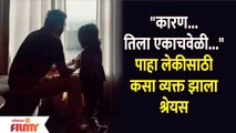 Shreyas Talpade Shares Adorable Video of His Daughter Aadya |श्रेयस तळपदेने शेअर केला लेकीचा व्हिडिओ