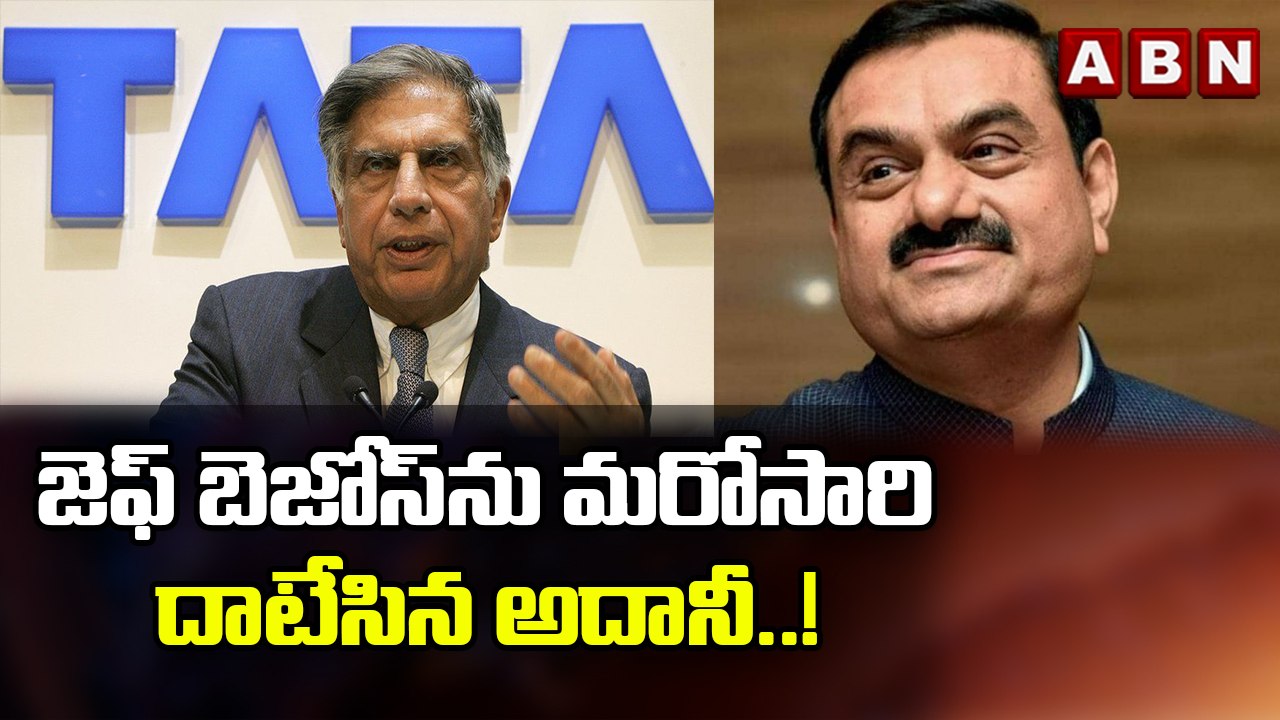 జెఫ్ బెజోస్ ను  మరోసారి దాటేసిన అదానీ..! || ABN...